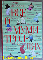 КНИГИ Янссон Туве