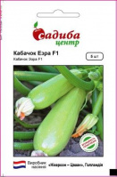 Кабачок Езра F1, 5 нас. СЦ