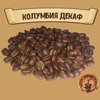 Кофе Колумбия Декаф (100% арабика)