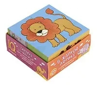 Розумні кубики у піддончику. 4 штуки.У спекотній Африці.