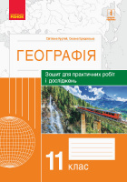 Географія. 11 клас. Зошит для практичних робіт і досліджень (Куртей, Бродовська) (Ранок)