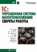 1С: Упрощенная система налообложения. Секреты работы