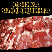 Свіжа яловичина