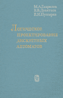 Гаврилов М.А., Девятков В.В., Пупырев Е.И. Логическое проектирование дискретных автоматов.1977.