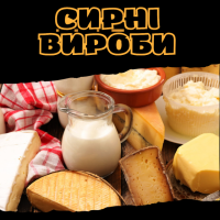 Сирні вироби