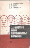 Белопольский И.И.и др. Стабилизаторы низких и милливольтовых напряжений. - М.: Энергия, 1974