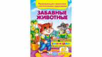 Забавные животные. Развивающие наклейки с логическими заданиями