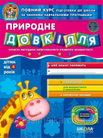 Природне довкілля від 4-х років. (Василь Федієнко, Юлія Волкова) «Дивосвіт» (Школа)