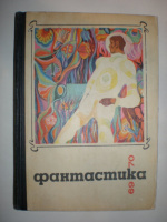 Фантастика 1969-1970
