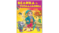 Велика розмальовка. Казки