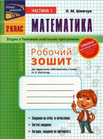 Математика. 2 клас. Робочий зошит. До підр. Листопад Н.М. (у 2-х частинах) (автор  Л.М. Шевчук)  CХВАЛЕНО!!