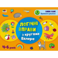 Развивающие тетради «Логические упражнения с кругами Эйлера. Уровень 3» АРТ 20203 укр, 4-6 лет