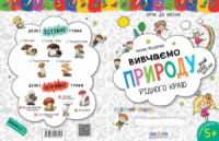 Вивчаємо природу рідного краю. Автор В. Федієнко. Серiя Крок до школи (4-6 років)