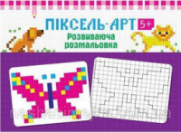 Піксель-Арт 5+. Розвиваюча розмальовка