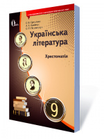 Українська література. 9 клас. Хрестоматія (НОВА ПРОГРАМА) (Освіта)