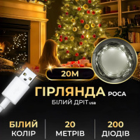 Гірлянда Роса нитка 200 LED довжина 20 м USB, білий