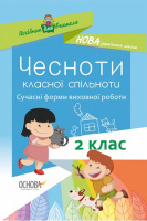НУШ Чесноти класної спільноти. Сучасні форми виховної роботи. 2-й клас. (Основа)