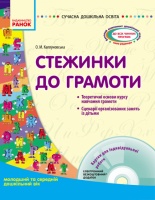 Сучасна дошкільна освіта. Стежинки до грамоти: молодший та середній дошкільний вік