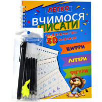 Багаторазові прописи, ВЧИМОСЯ ПИСАТИ за допомогою КАНАВОК, 3 в 1 Цифри, Літери, Фігури