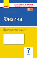 Физика. 7 класс. Тетрадь для контроля учебных достижений учащихся. (Ранок)