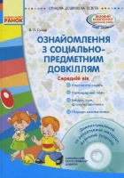 Сучасна дошкільна освіта. Ознайомлення із соціально-предметним довкіллям. Середній дошкільний вік