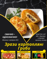 Зрази картопляні Гриби