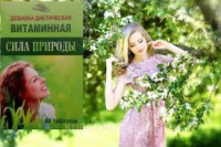 Сила природы – диетическая добавка витаминная