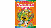 Соломенный бычок. Сказочная мозаика