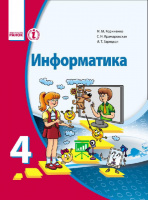 Информатика. Учебник для 4 класса ОУЗ с обуч. на рус. языке Корниенко М.М. (Ранок)