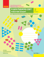 НУШ Я досліджую світ. 2 клас. Робочий зошит до підручника Інни Большакової, Марини Пристінської. У 2 частинах. ЧАСТИНА 1