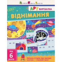 Книга-вырезалка «Вычитание» АРТ 13702 укр