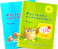 Росток, Росткова математика для дошкільнят. Комплект зошитів, частина 1, частина 2.  Пушкарьова Т.О.