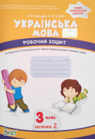 Українська мова. 3 клас 2 частина: робочий зошит до підручника К. Пономарьова (ПЕТ)