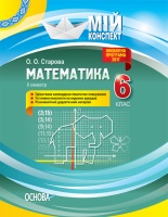 Мій конспект. Математика. 6 клас. ІІ семестр. (Основа)