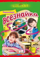 Енциклопедія всезнайка