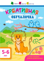 АРТ. Обучалочка. Креативная обучалочка. 5-6 лет. Ранок.