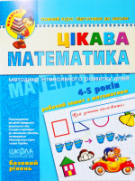 Цікава математика. Базовий рівень. Федієнко. 4-5.