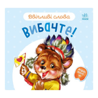 Картонная книжка «Вежливые слова: Простите!» 406028 аудио-бонус