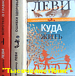 КНИГИ Леви Владимира