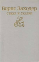 Стихи и сказки - Борис Заходер