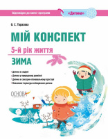 Мій конспект. 5-й рік життя. Зима. Відповідно до вимог програми «Дитина». (Основа)