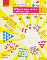 НУШ Українська мова. 1 клас. Робочий зошит до підр. І. О. Большакової, М. С. Пристінської. У 2-х част. Частина 1 (Ранок)