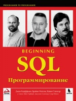 SQL. Программирование. Кауффман Д. / Матсик Б. / Спенсер К.2002.Бином.