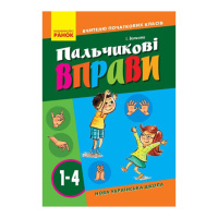 Учителю младших классов НУШ «Пальчиковые упражнения 1-4 класс» 739001, 64 страницы