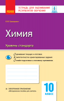 Химия. 10 класс. Тетрадь для оценивания результатов обучения. (Ранок)