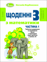 Щоденні-3. Навчальний посібник з математики. 2 клас. (У 3-х частинах) Частина 1 - Вербовенко Н.А. (Генеза)