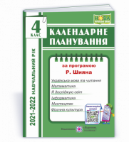 Календарне планування (за програмою Р. Шияна). 4 клас 2021-2022 н.р. (ПіП)