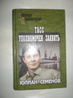 Семенов Ю. Тасс уполномочен заявить.