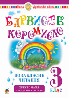 Українська мова та читання. 3 клас. Позакласне читання. Барвисте коромисло. Хрестоматія із щоденником читача. НУШ Богдан