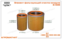В-005 Фильтр очистки воздуха (воздухоочистителя тракторов типа Т-150К, Т-150 и погрузчиков типа Т-156), ПБ
